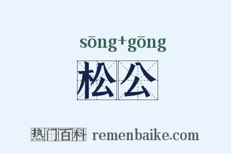 松公是什么意思的图片